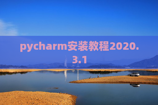 pycharm安装教程2020.3.1