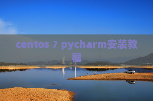 centos 7 pycharm安装教程 centos 7 pycharm安装教程
